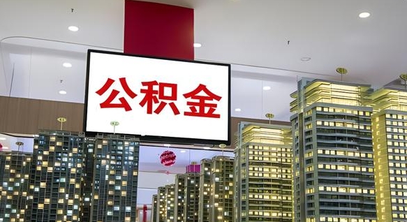 张家界离职可以取公积金（离职了可以取公积金）