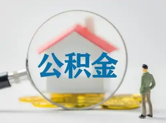 张家界离职可以取公积金（离职了可以取公积金）